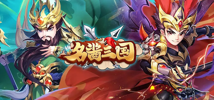 类似名酱三国的手游合集