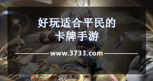 好玩适合平民的卡牌手游