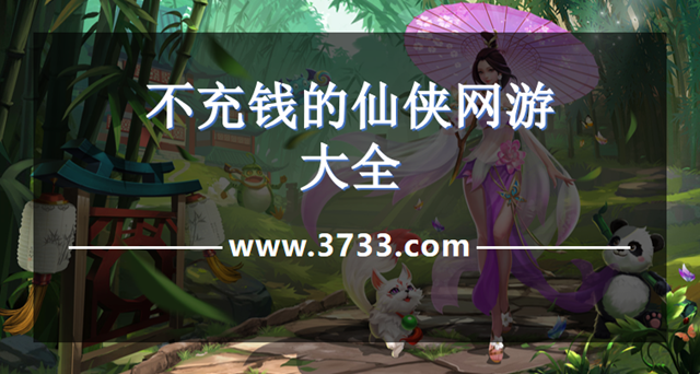 不充钱的仙侠网游大全