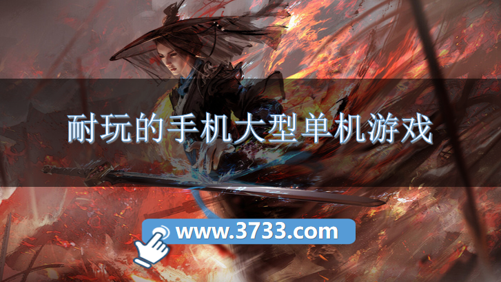 耐玩的手机大型单机游戏