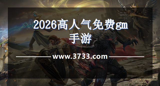 2026高人气免费gm手游