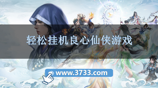 轻松挂机良心仙侠游戏