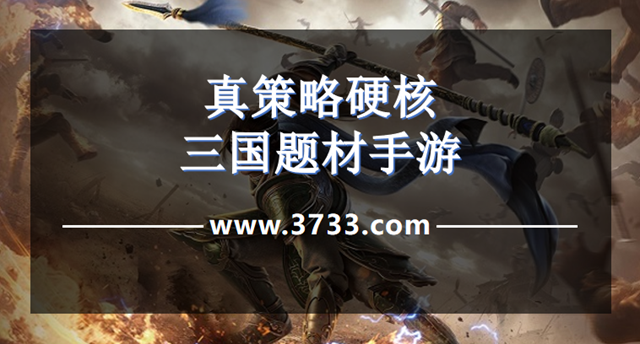 真策略硬核三国题材手游