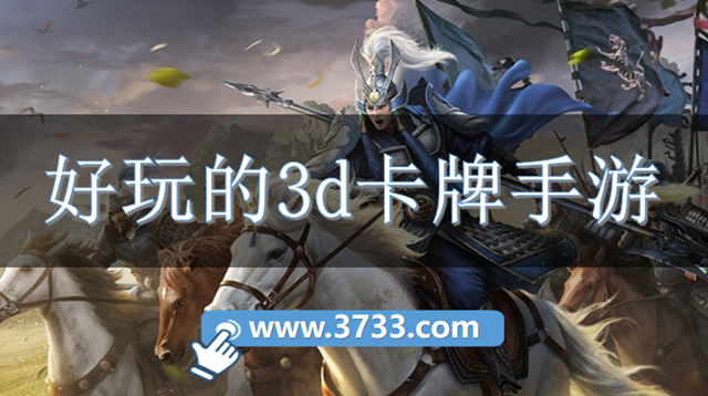 好玩的3d卡牌手游