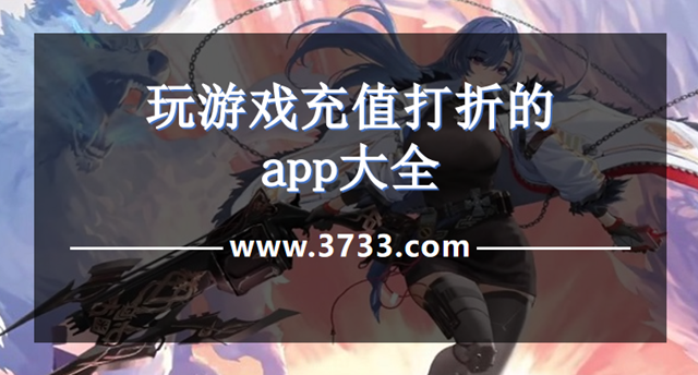 玩游戏充值打折的app大全