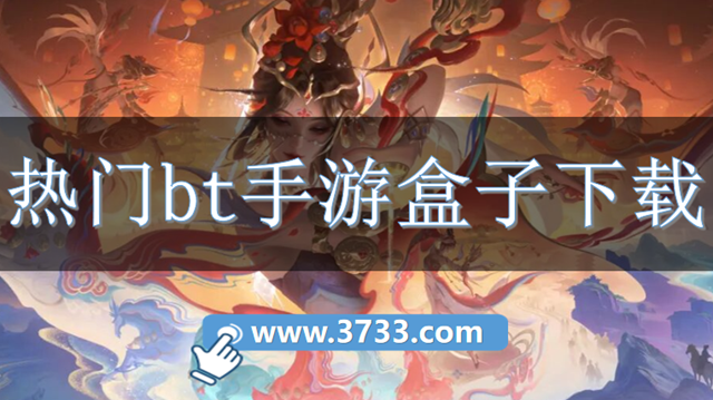热门bt手游盒子下载