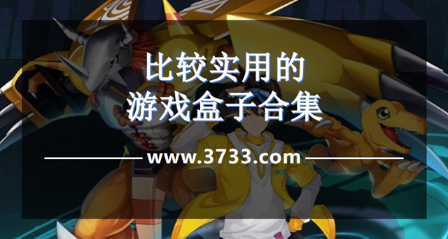 比较实用的游戏盒子合集