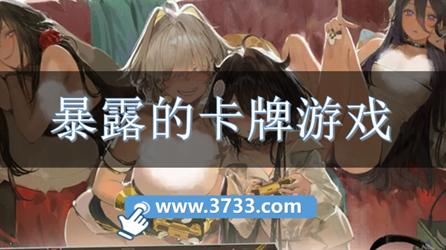 暴露的卡牌游戏