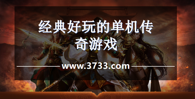 经典好玩的单机传奇游戏