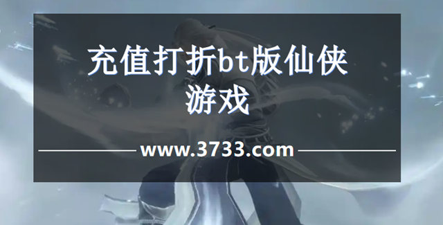 充值打折bt版仙侠游戏