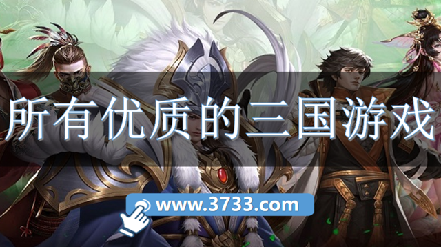 所有优质的三国游戏