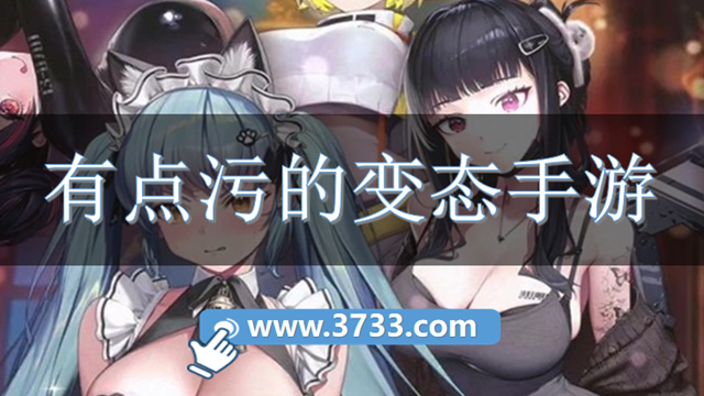 有点污的变态手游