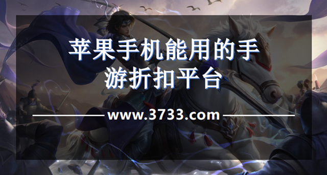 苹果手机能用的手游折扣平台