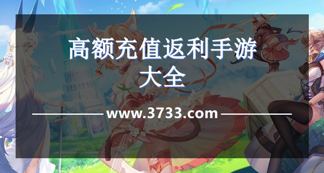 高额充值返利手游大全