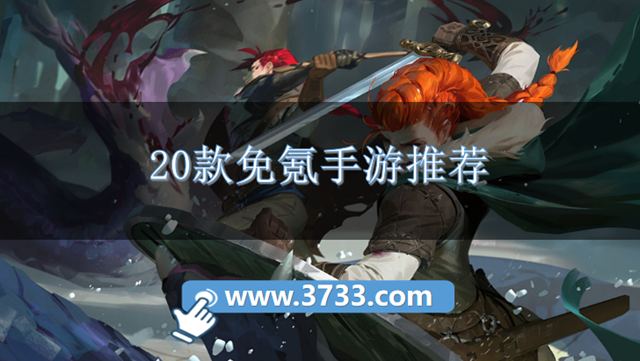 20款免氪手游推荐