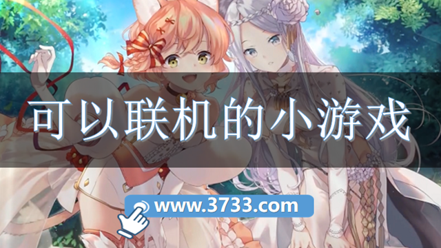 可以联机的小游戏