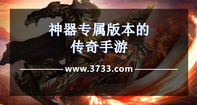 神器专属版本的传奇手游