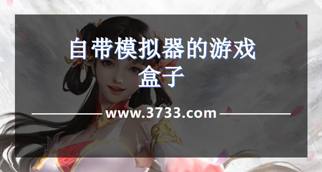 自带模拟器的游戏盒子