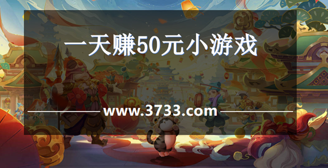 一天赚50元小游戏