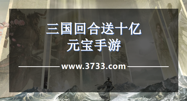 三国回合送十亿元宝手游