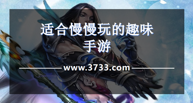 适合慢慢玩的趣味手游