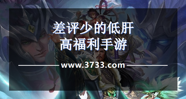 差评少的低肝高福利手游