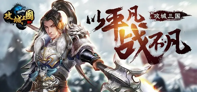 类似攻城三国的手游合集