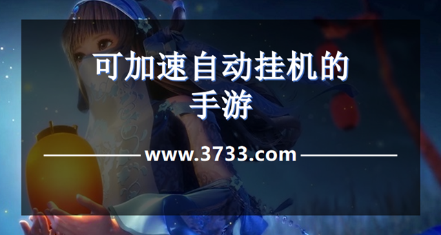 可加速自动挂机的手游
