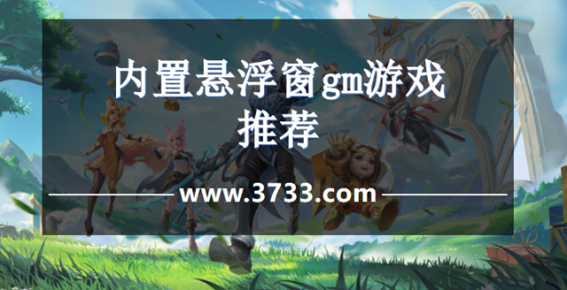 内置悬浮窗gm游戏推荐