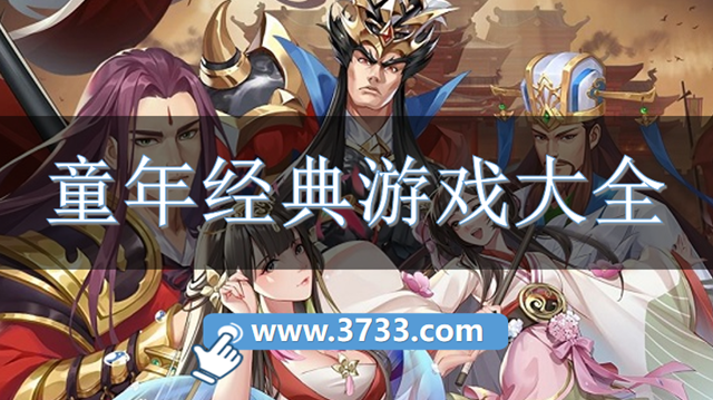 童年经典游戏大全
