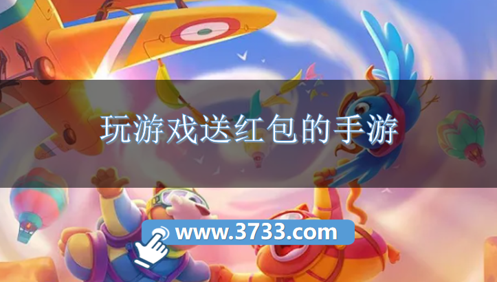 玩游戏送红包的手游
