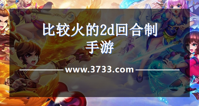 比较火的2d回合制手游