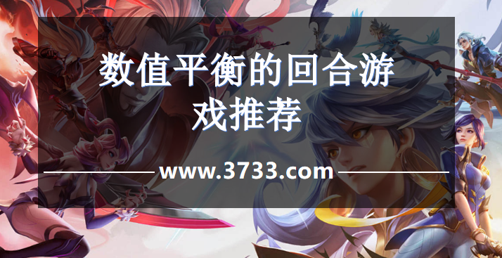 数值平衡的回合游戏推荐
