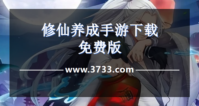 修仙养成手游下载免费版