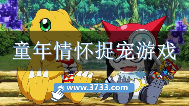 童年情怀捉宠游戏