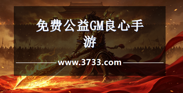 免费公益GM良心手游