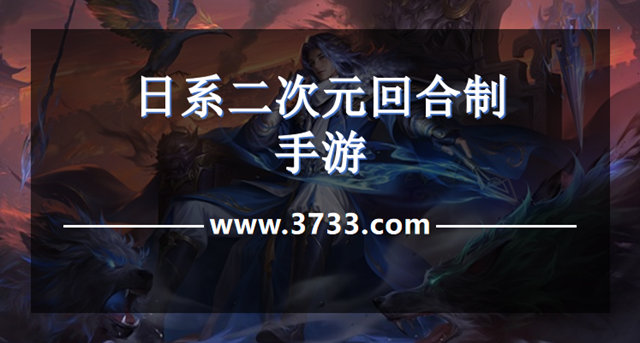 日系二次元回合制手游