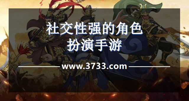 社交性强的角色扮演手游