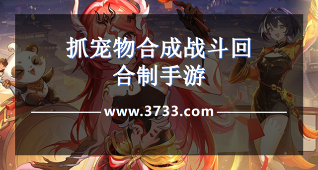 抓宠物合成战斗回合制手游