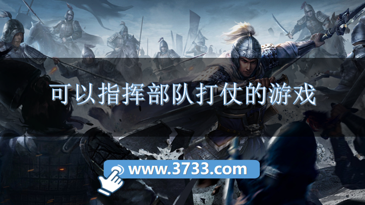 可以指挥部队打仗的游戏