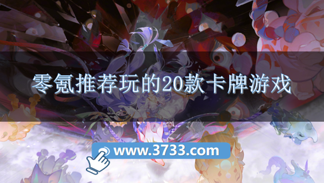 零氪推荐玩的20款卡牌游戏