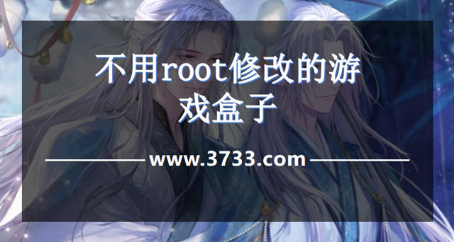 不用root修改的游戏盒子