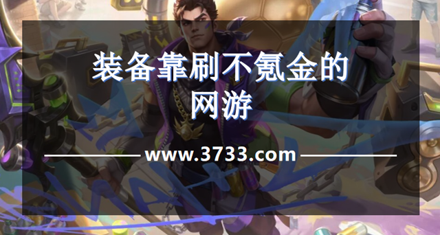 装备靠刷不氪金的网游