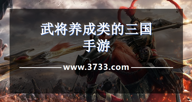 武将养成类的三国手游