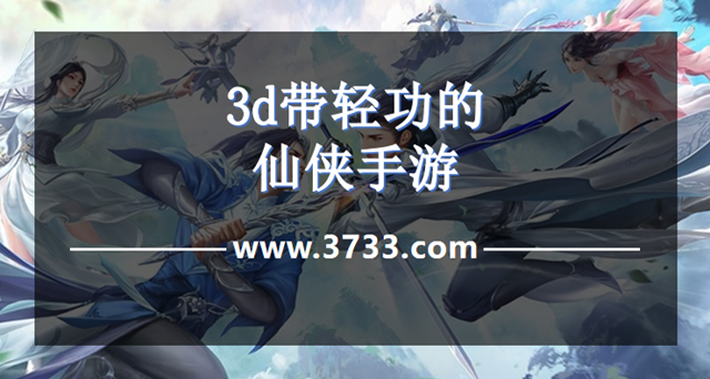 3d带轻功的仙侠手游