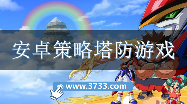 安卓策略塔防游戏