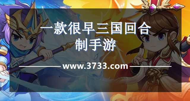 一款很早三国回合制手游