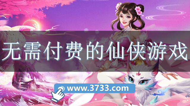 无需付费的仙侠游戏