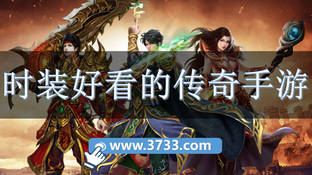 时装好看的传奇手游