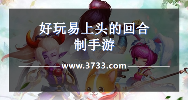 好玩易上头的回合制手游